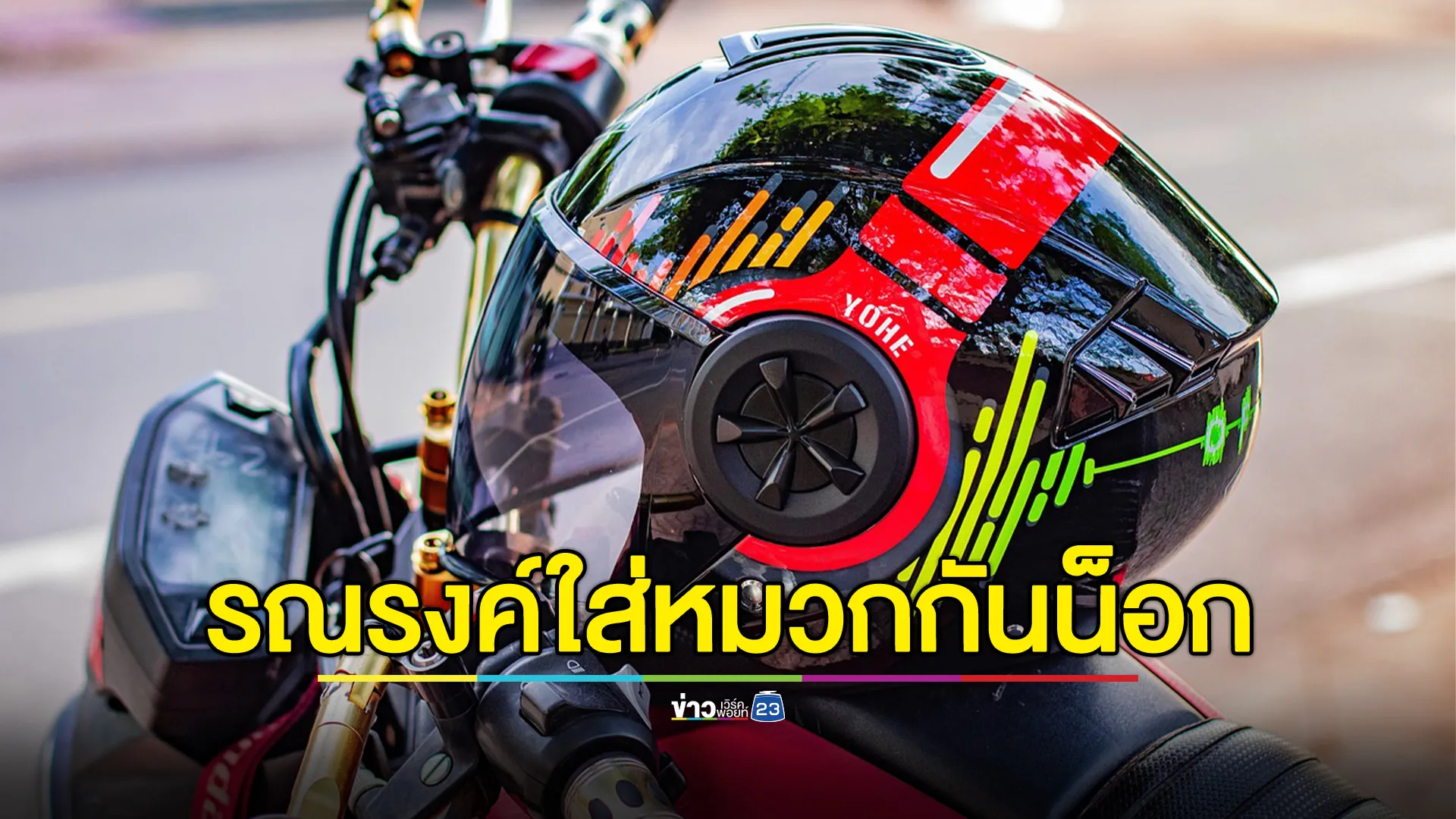 รัฐบาลเดินหน้า“จับ ปรับหนัก”ไม่ใส่หมวกกันน็อก