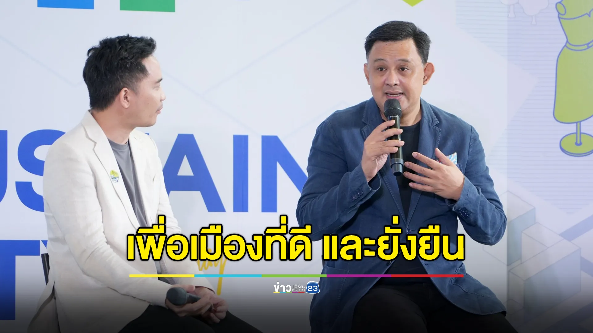 ‘SUSTAIN CITY 9 ผู้นำเมือง 5 เรื่องสำคัญสำหรับชีวิตที่ยั่งยืน’ 