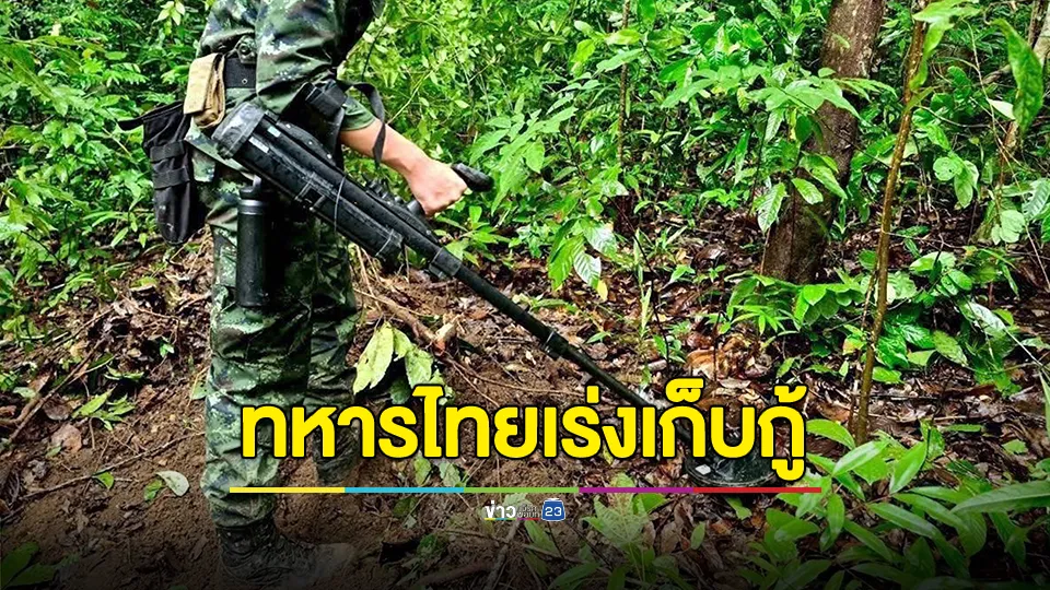ทหารช่าง ช.พัน6 พบ “สนามทุ่นระเบิดใหม่” หลายร้อยลูกในช่องบก 