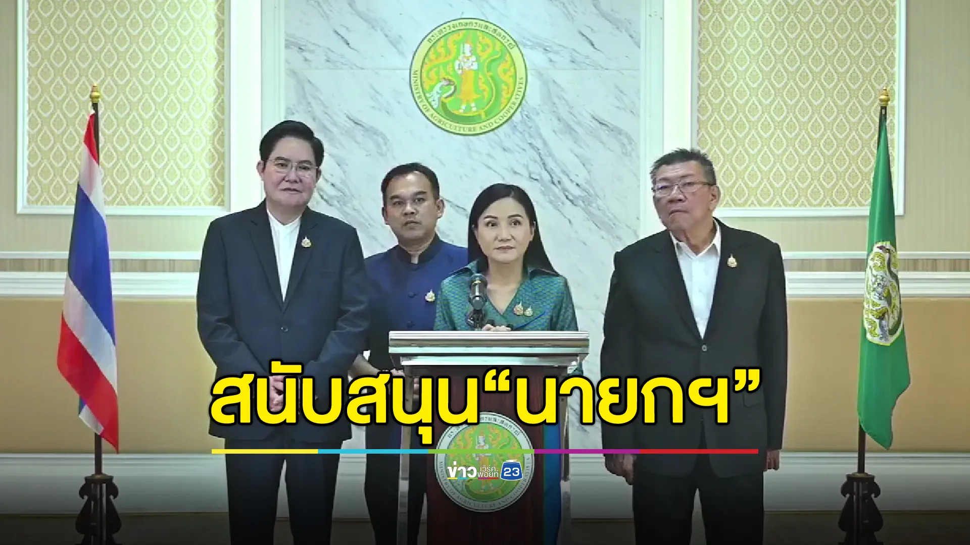 "นฤมล"ยืนยัน"พรรคกล้าธรรม"หนุนนายกฯ เดินหน้าต่อ ให้กำลังใจกองทัพ