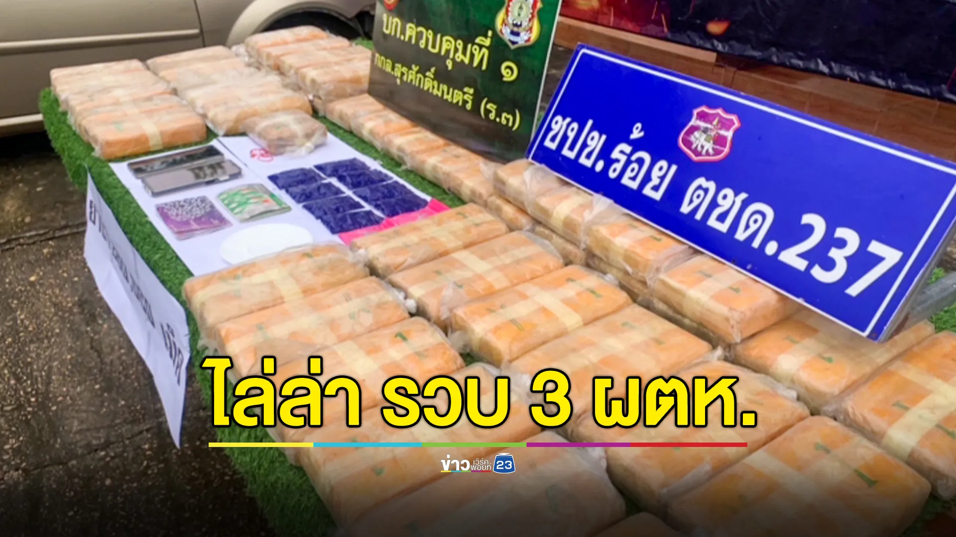 ตชด.ไล่ล่าจับกุม 3 ผู้ต้องหา พร้อมยาบ้า 2.8 แสนเม็ด