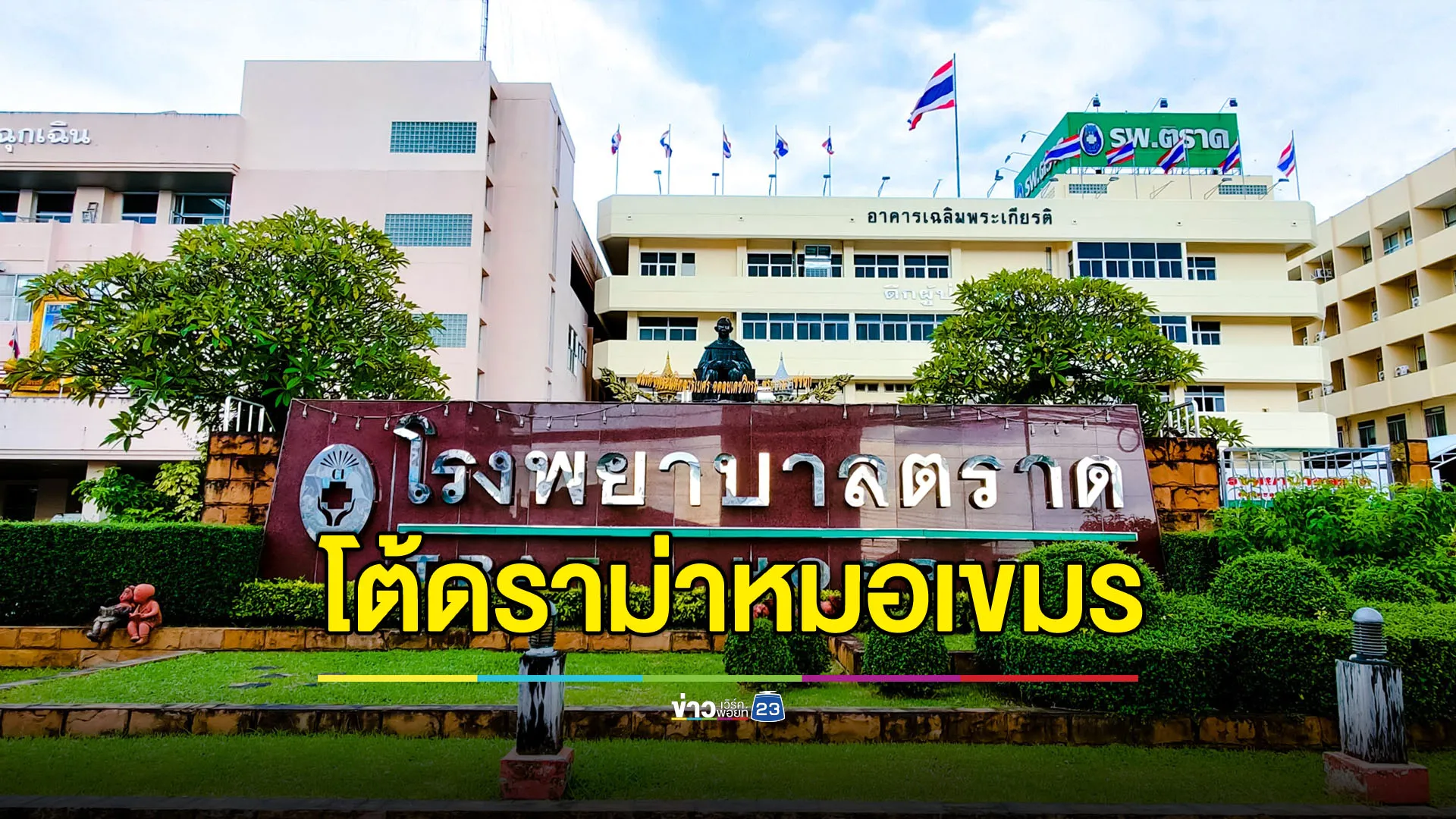 รพ.ตราดโต้ดราม่า ทิ้งสาวกัมพูชาแรกคลอดเพราะไม่มีเงิน