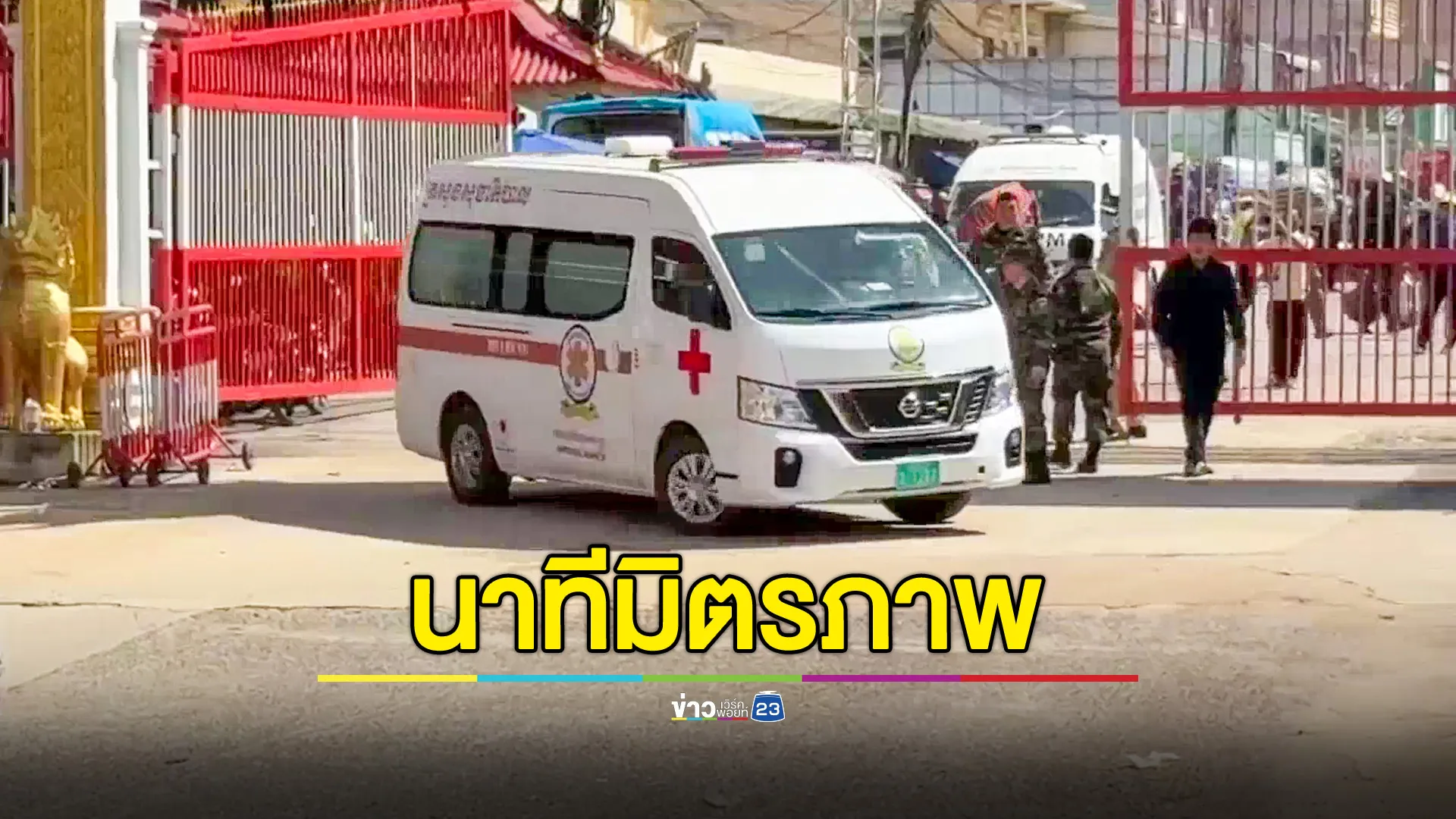 ย้ายผู้บาดเจ็บชาวกัมพูชาตกต้นทุเรียน ผ่านด่านบ้านแหลม กลับไปรักษาตัวที่บ้านเกิด