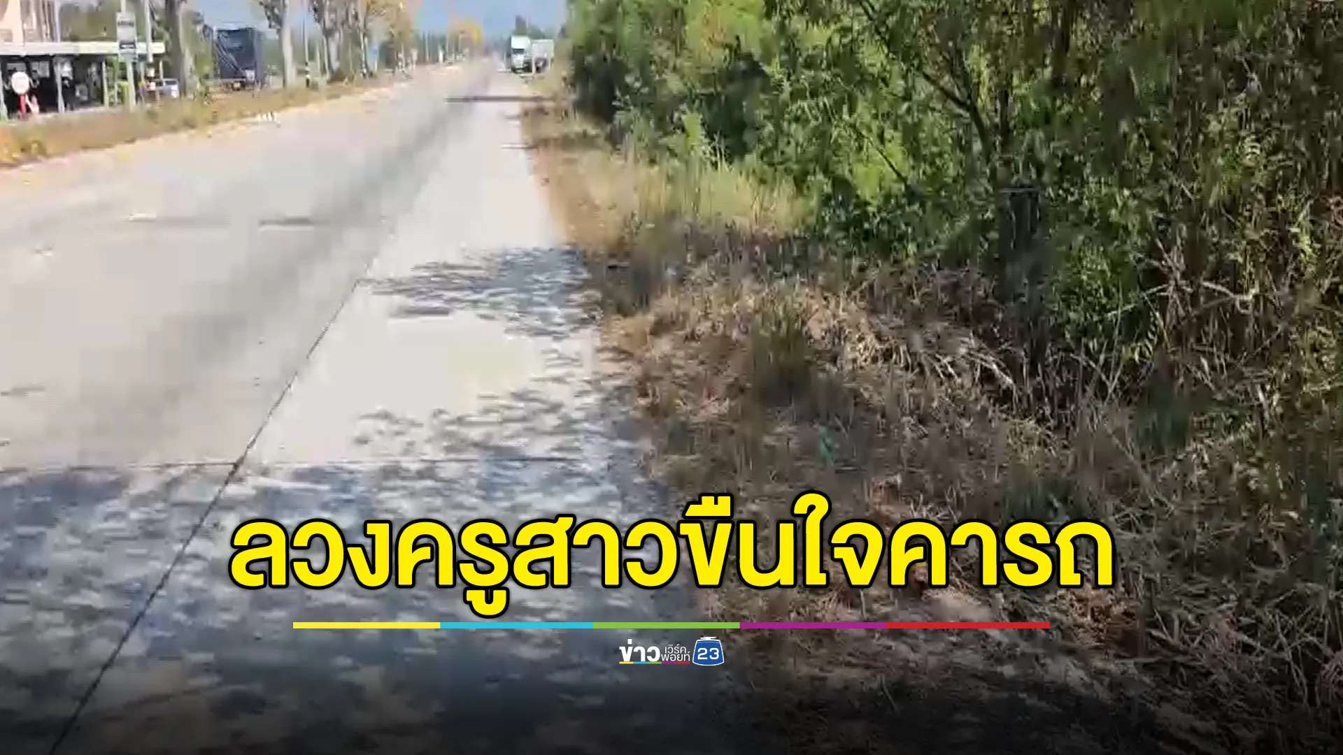 ครูสาวธุรการถูกอดีต"รองผอ."ลวงย่ำยีคารถข้างทาง แอบเก็บทิชชูเปื้อนคราบอสุจิแจ้งความ