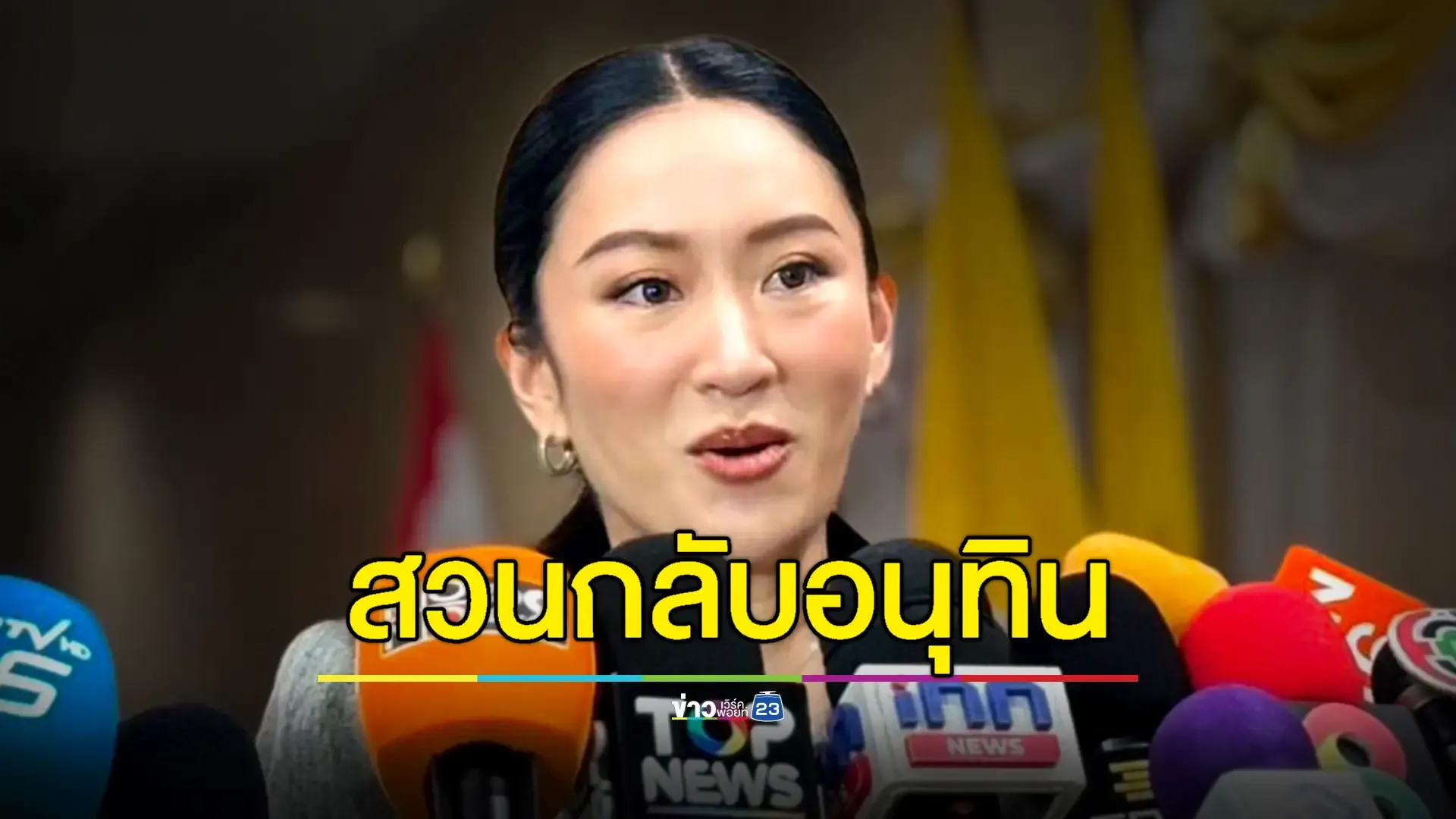 "อิ๊งค์" สวน "อนุทิน" อ้าง "สี จิ้นผิง" ท้วงไทยทำกาสิโน ออกจาก มท.1 ไม่นานลืมซะแล้ว 