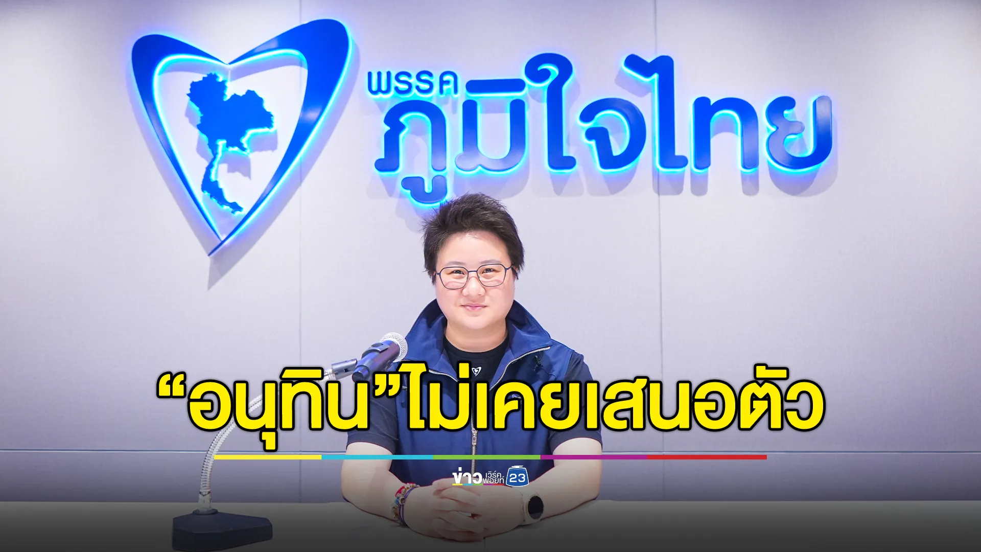 โฆษกพรรคภูมิใจไทย แถลงยัน"อนุทิน"ไม่เคยเสนอตัวนั่ง นายนกฯ