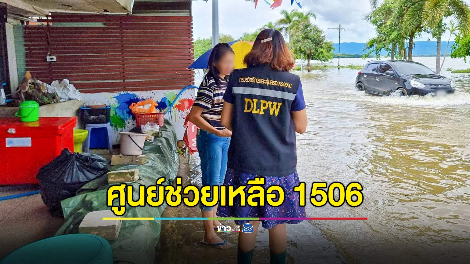 เร่งสำรวจสถานประกอบการ-ลูกจ้างขาดรายได้ เหตุน้ำท่วม พร้อมเปิดศูนย์ช่วยเหลือ 1506 