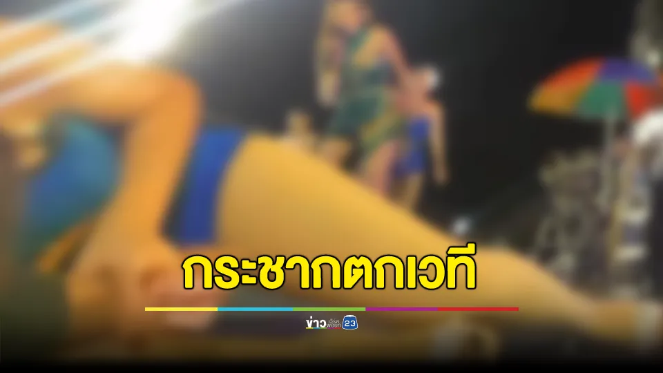 ด่ายับ! กระชากแดนเซอร์ตกเวที โซเชียลยุให้เอาเรื่อง 