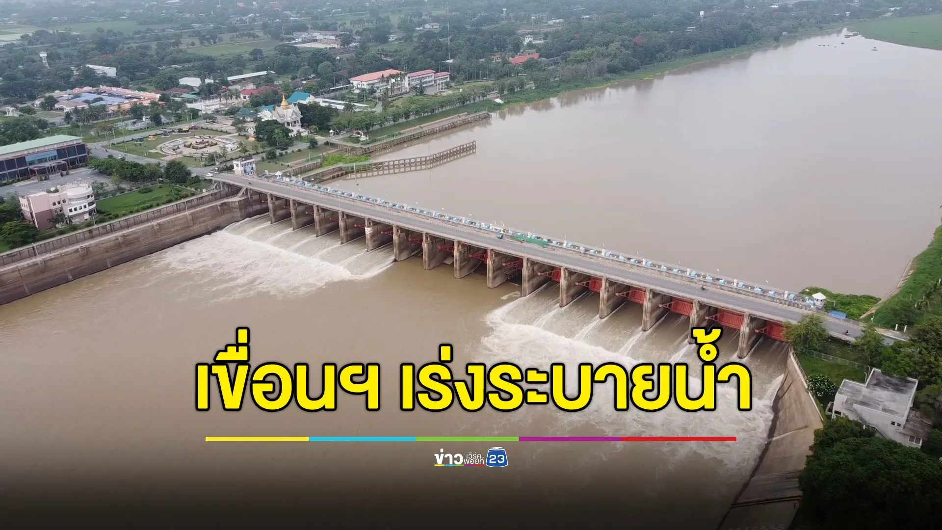 เขื่อนเจ้าพระยาเร่งระบายน้ำ เตือนท้ายเขื่อนน้ำขึ้นอีก 50 ซม.