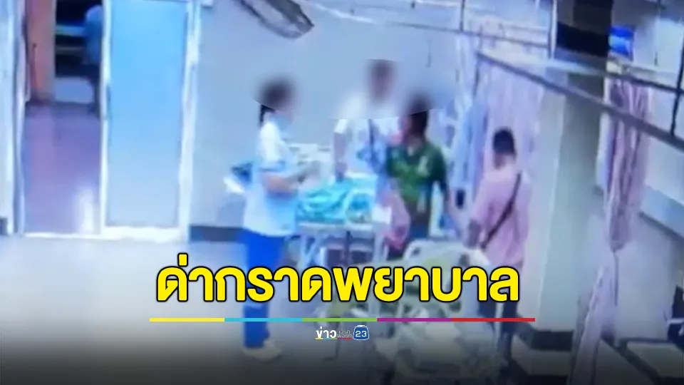 ญาติคนไข้ด่ากราดพยาบาล ผอ.รพ.ลั่นเอาผิด