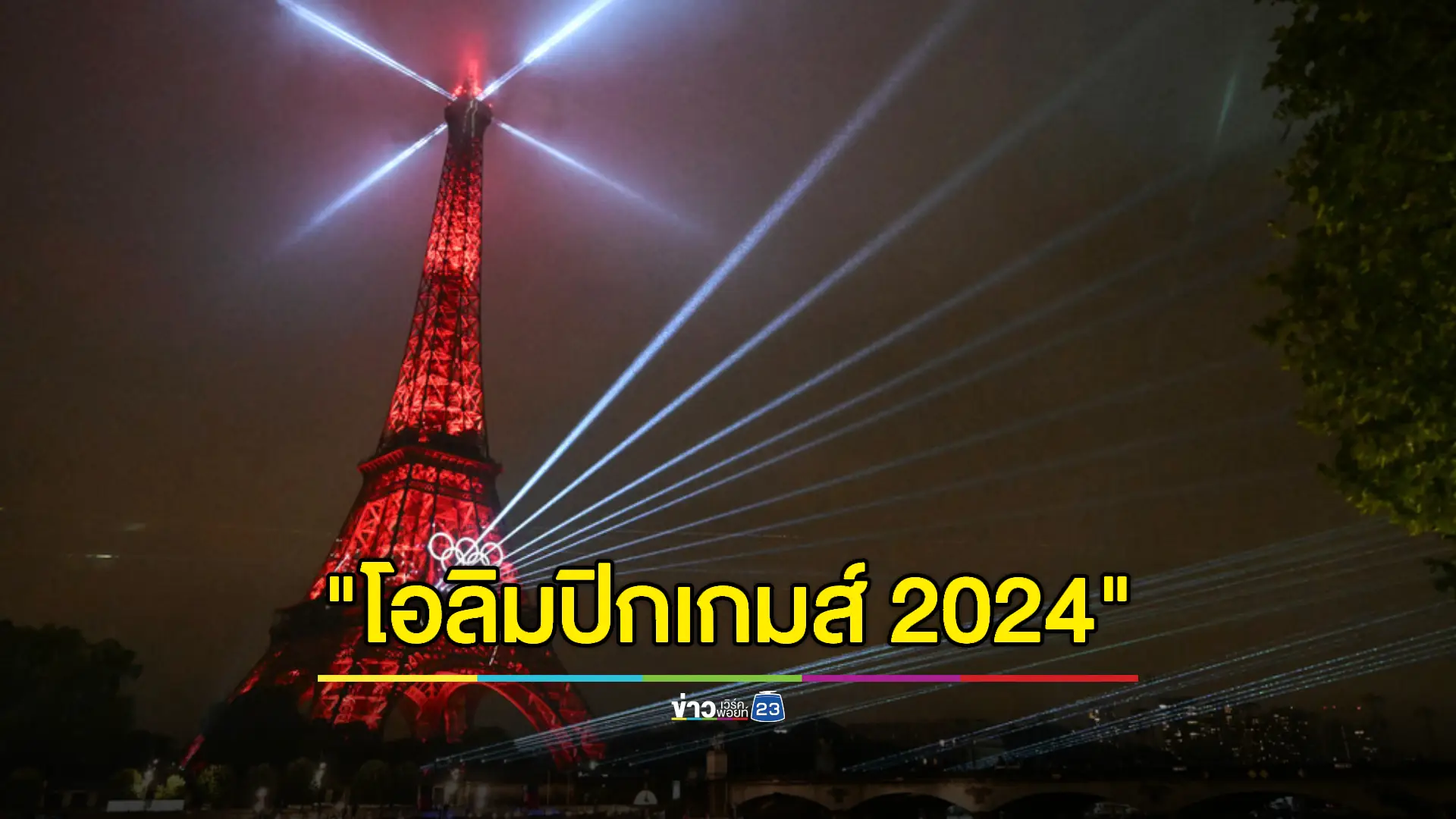 พิธีเปิดโอลิมปิก 2024 เริ่มต้นอย่างเป็นทางการ ขบวนเรือนักกีฬาทั้งหมดล่องเรือผ่านสถานที่สำคัญๆของกรุงปารีส 
