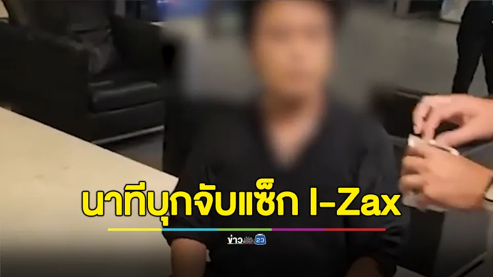 ป.ป.ส. บุกจับ "แซ็ก I-Zax" พบสั่งไอซ์แทบทุกวัน วันละ 1-2 กรัม 