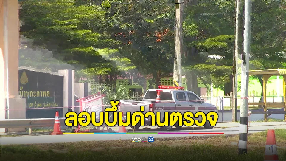 คนร้ายลอบบึ้มด่านตรวจหน้าโรงเรียน ตร.จราจรเจ็บ 6 นาย และเด็กชาย 3 ขวบเจ็บ 1 ราย