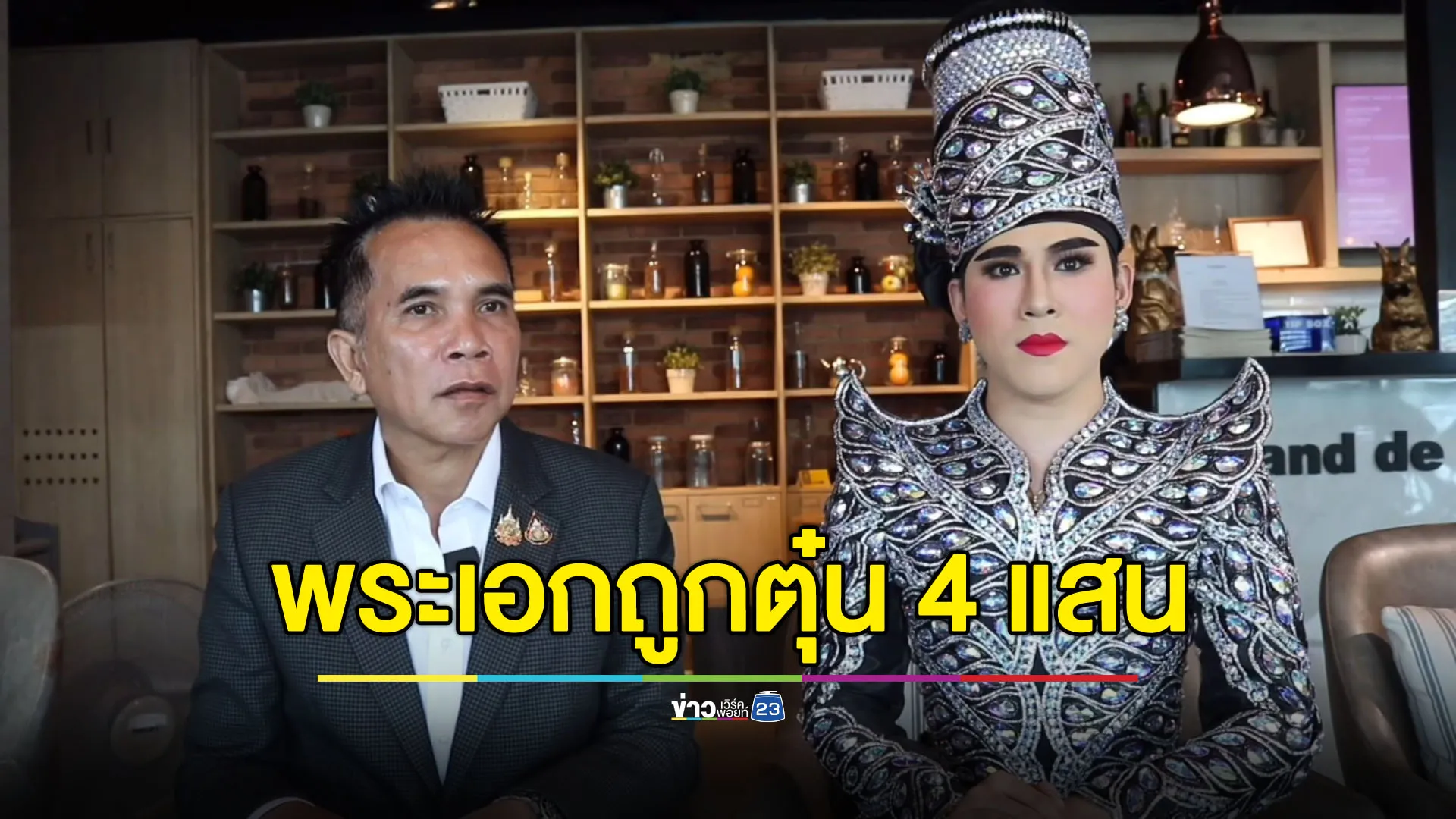 พระเอกลิเกร้องถูกลิเกรุ่นพี่ตุ๋น สูญ 4 แสน