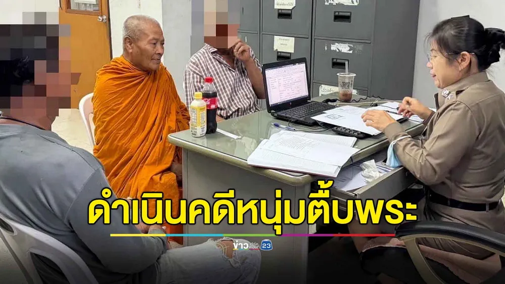 ตร.สั่งดำเนินคดีแล้ว! หนุ่มเลี้ยงแพะตื้บหลวงตา รับปากจะไม่ทำร้ายพระอีก