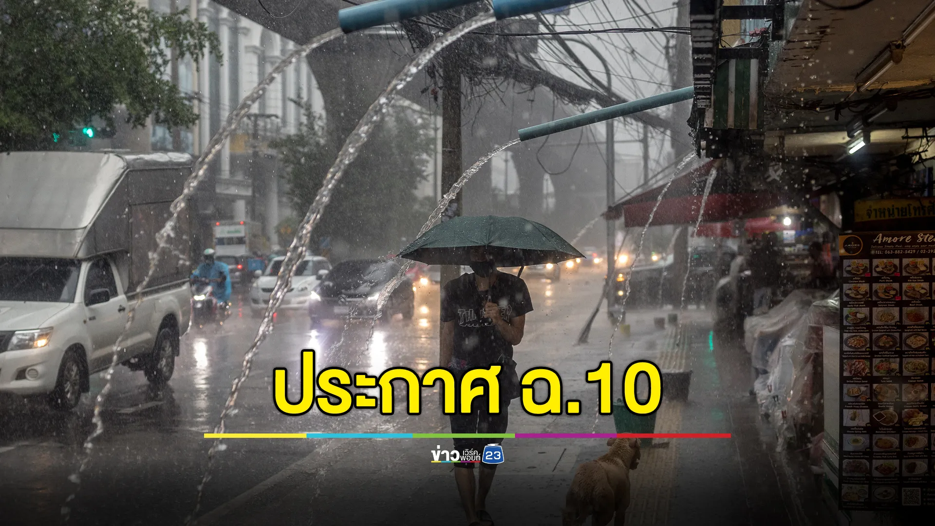 เช็กที่นี่! อุตุฯ ประกาศ ฉ.10 ไทยเผชิญฝนตกหนักถึงหนักมาก