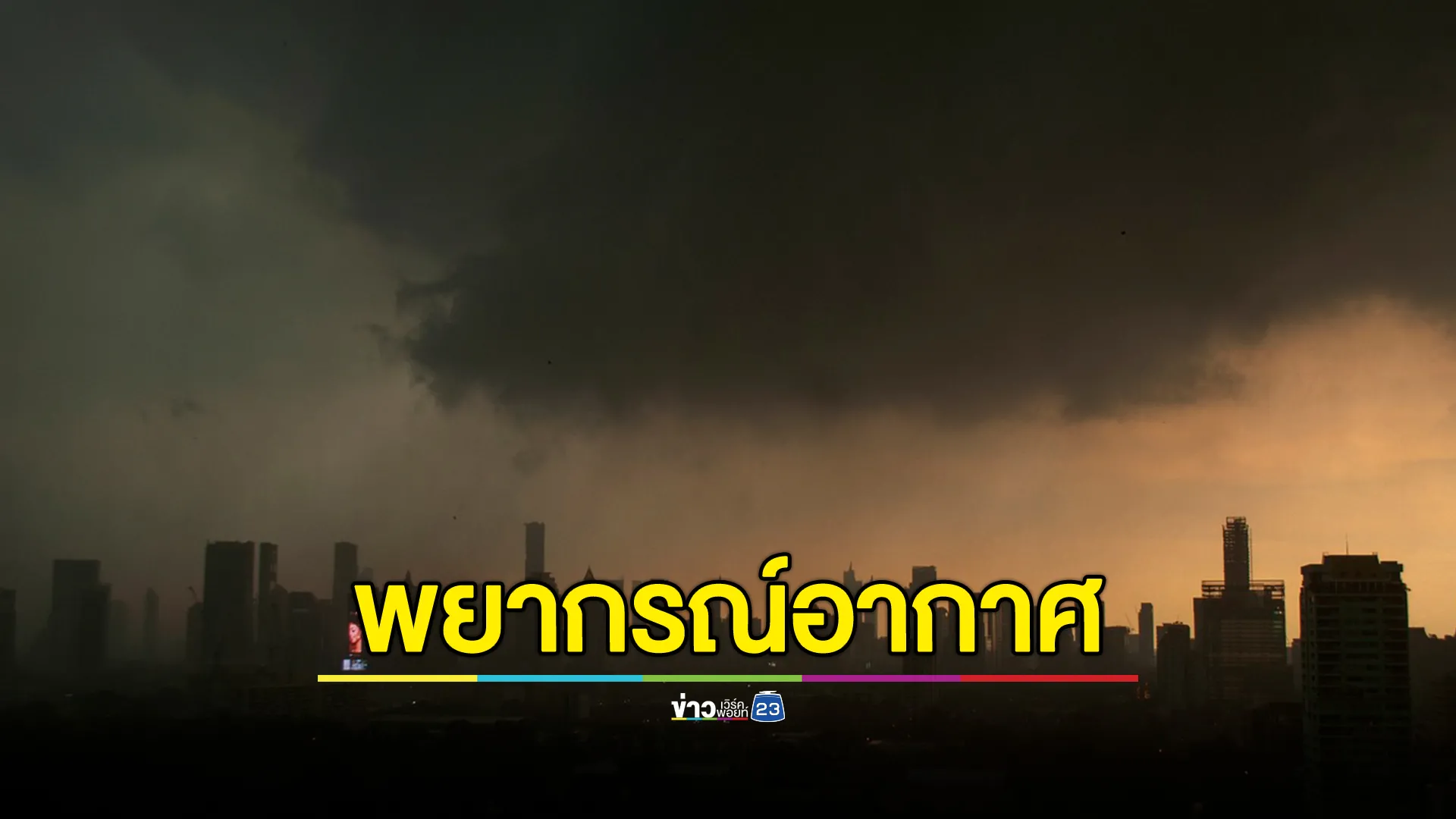 อุตุฯ เปิดรายชื่อ 44 จังหวัด ฝนจ่อถล่มพรุ่งนี้ เตือนลมแรง - ลูกเห็บตก