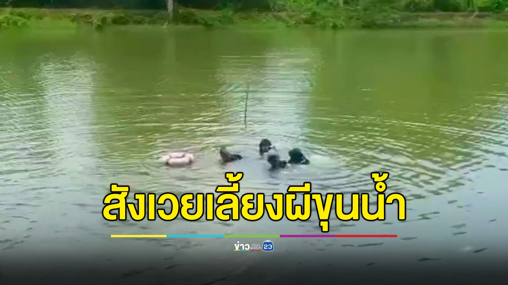 สังเวยเลี้ยงผีขุนน้ำ ชายวัย 55 พลัดตกสระจมดับ