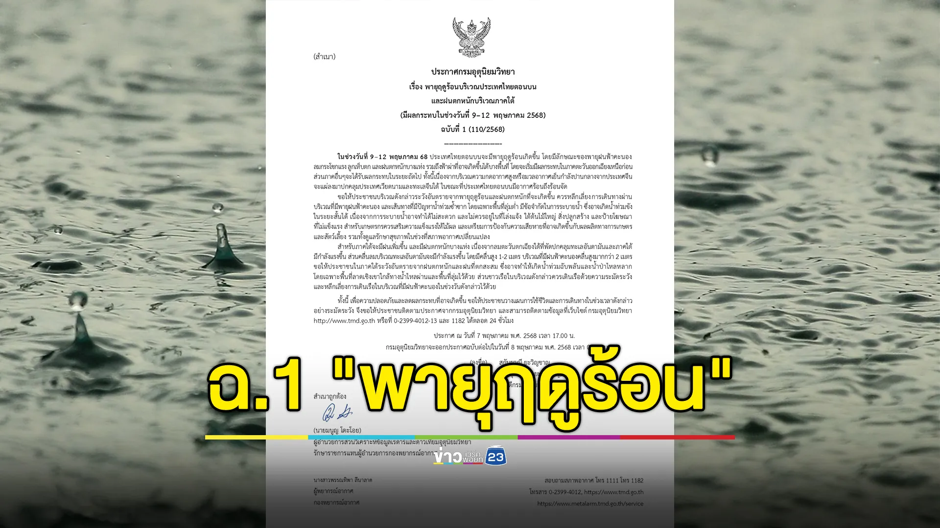 อุตุฯ ประกาศ ฉ.1 "พายุฤดูร้อน"เตรียมรับมือฝนถล่ม