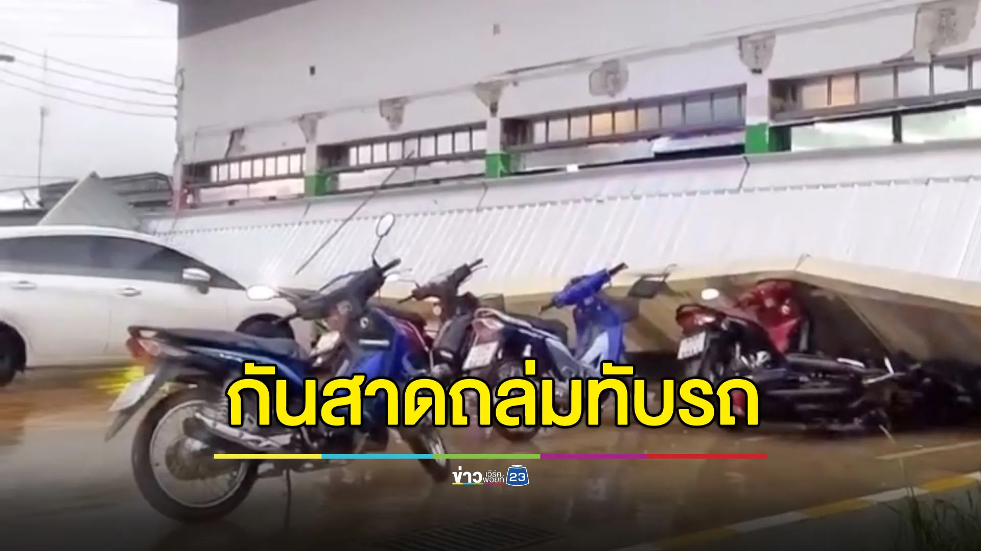 พายุฝนกระหน่ำ กันสาดร้านสะดวกซื้อถล่มทับรถชาวบ้าน