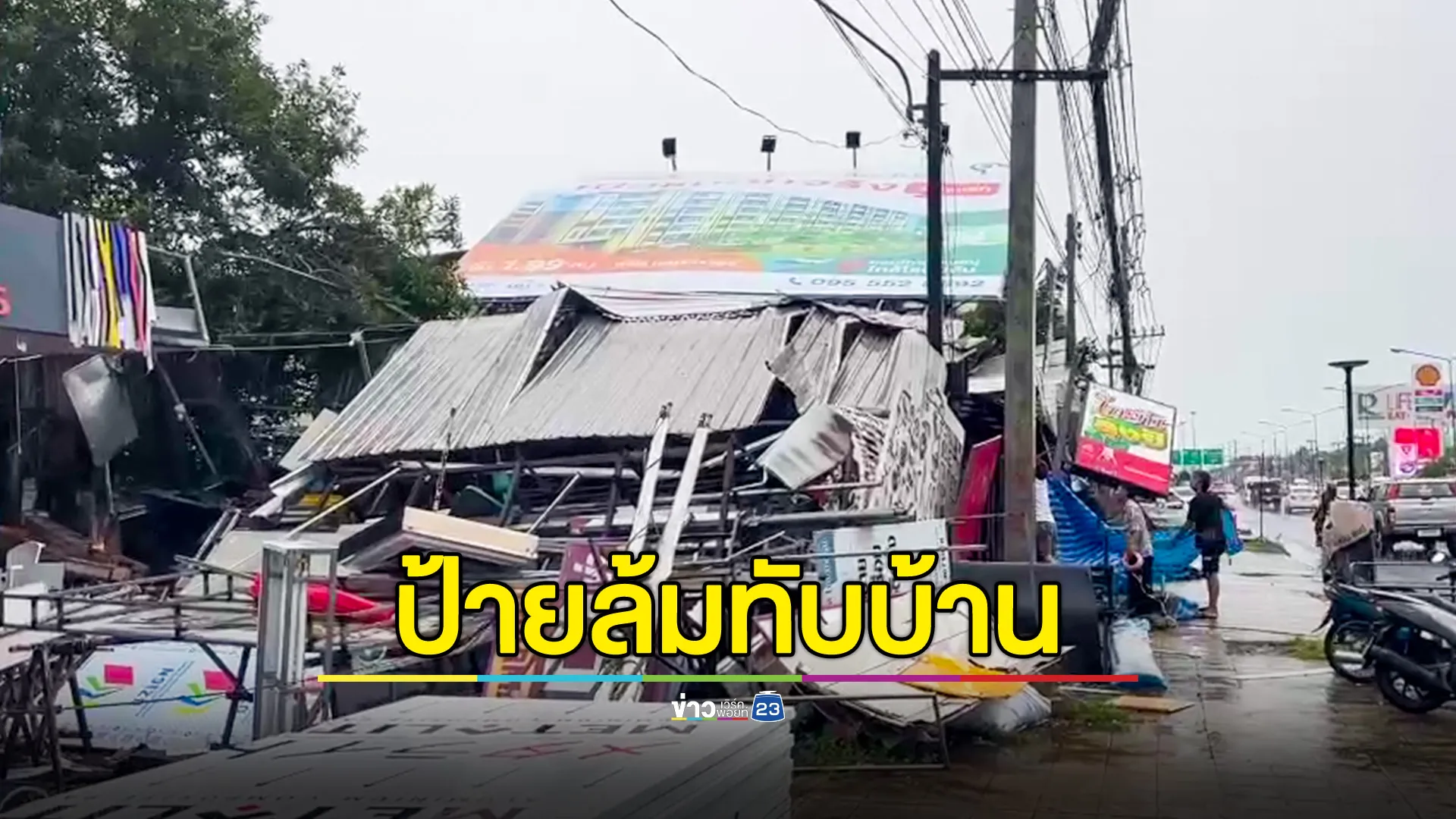 พายุถล่มภูเก็ตหลายพื้นที่ ป้ายโฆษณาล้มทับบ้านเรือน เสียหายหว่า 3 แสนบาท