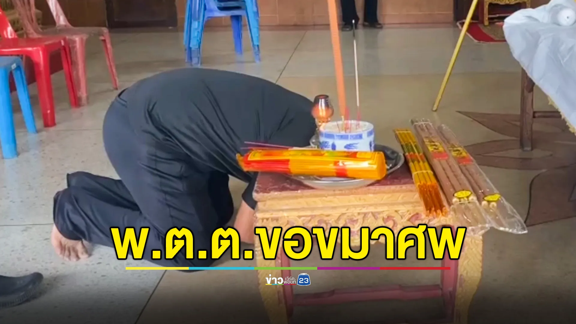 ตร.ซิ่งเก๋งย้อนศร เข้ากราบขอขมาศพ รับสำนึกผิด พร้อมรับผิดชอบ
