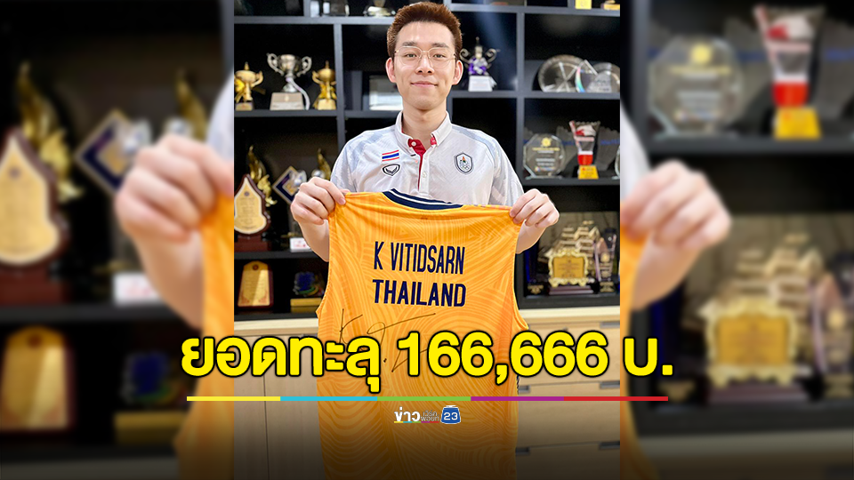 "วิว กุลวุฒิ" เปิดประมูลเสื้อแข่งโอลิมปิก 2024 ยอดล่าสุดทะลุ 166,666 บาท