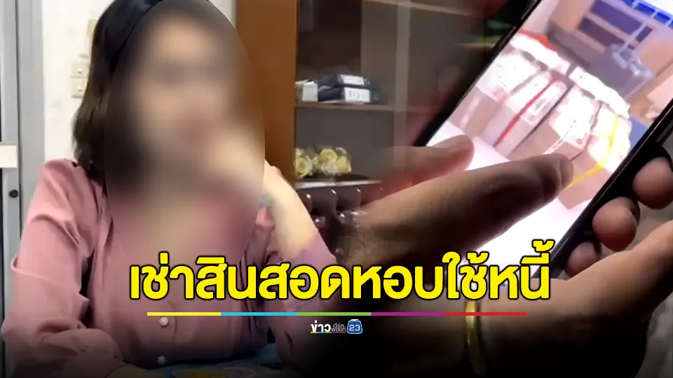 สาวเจ้าของธุรกิจเช่าสินสอด ร้องสาวจ่าย 2 แสน หลอกเช่าเงิน 5 ล้าน อ้างนำไปโชว์นายทุน ก่อนนำไปใช้หนี้ 