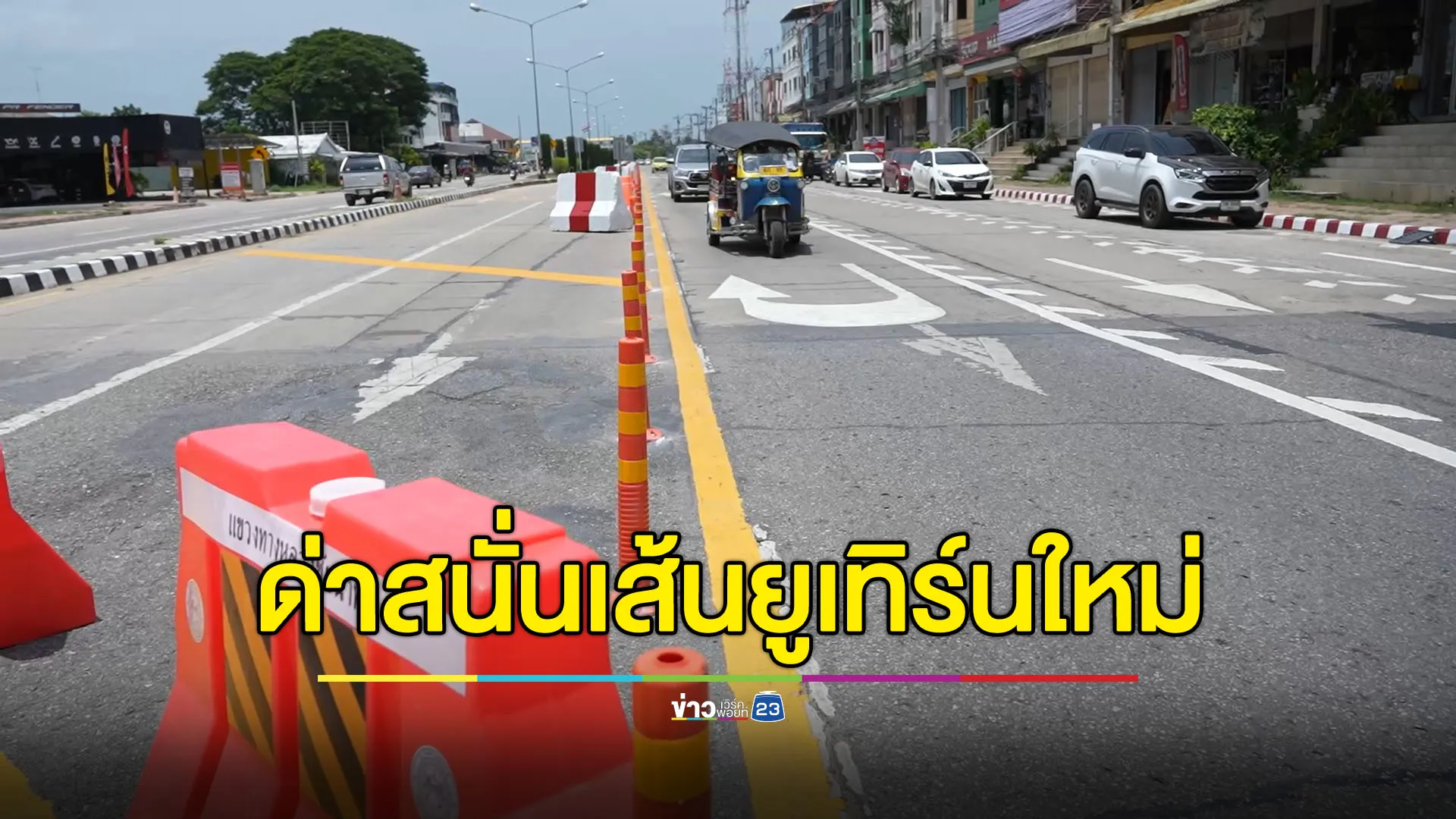 ชัยนาทตีเส้นยูเทิร์นใหม่ ทำชาวบ้านด่าขรม!
