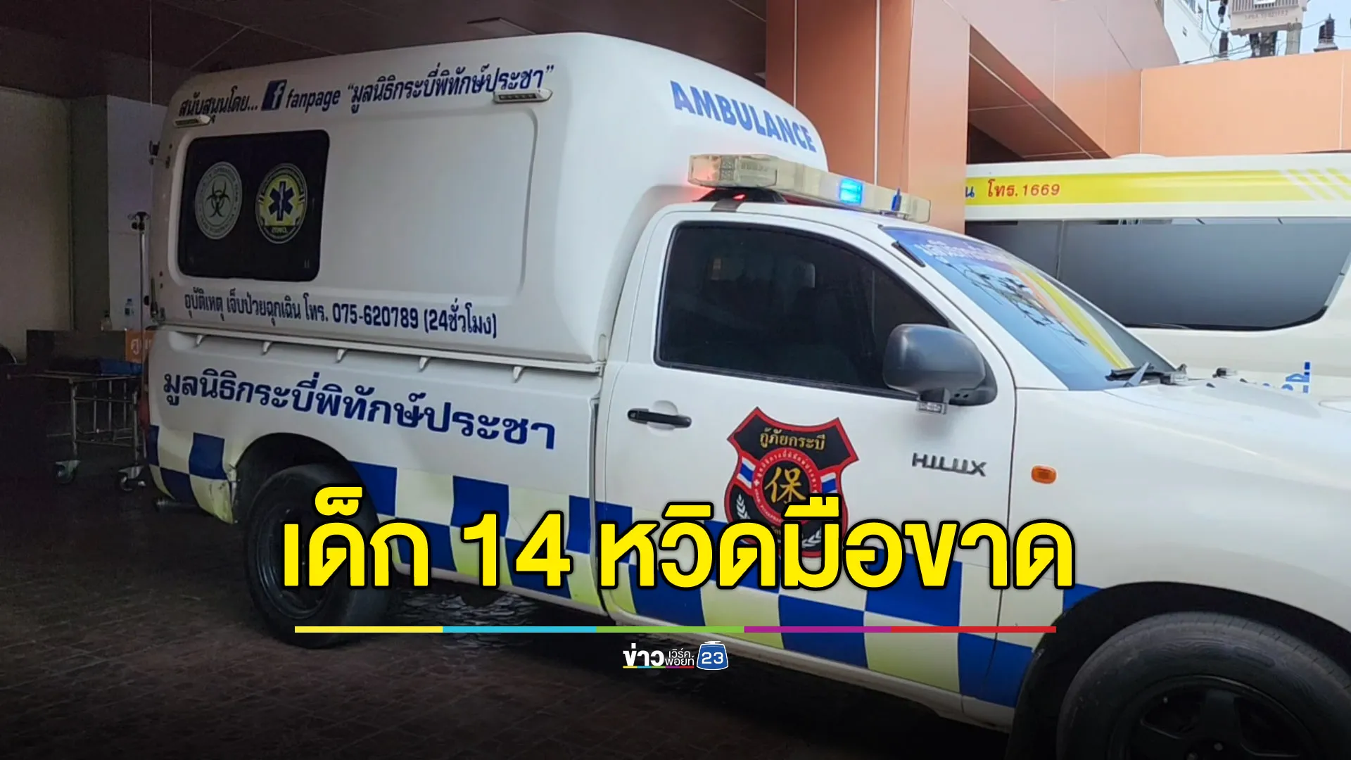 ประทัดปิงปองระเบิด ทำเด็ก 14 เลือดสาด หวิดมือขาด