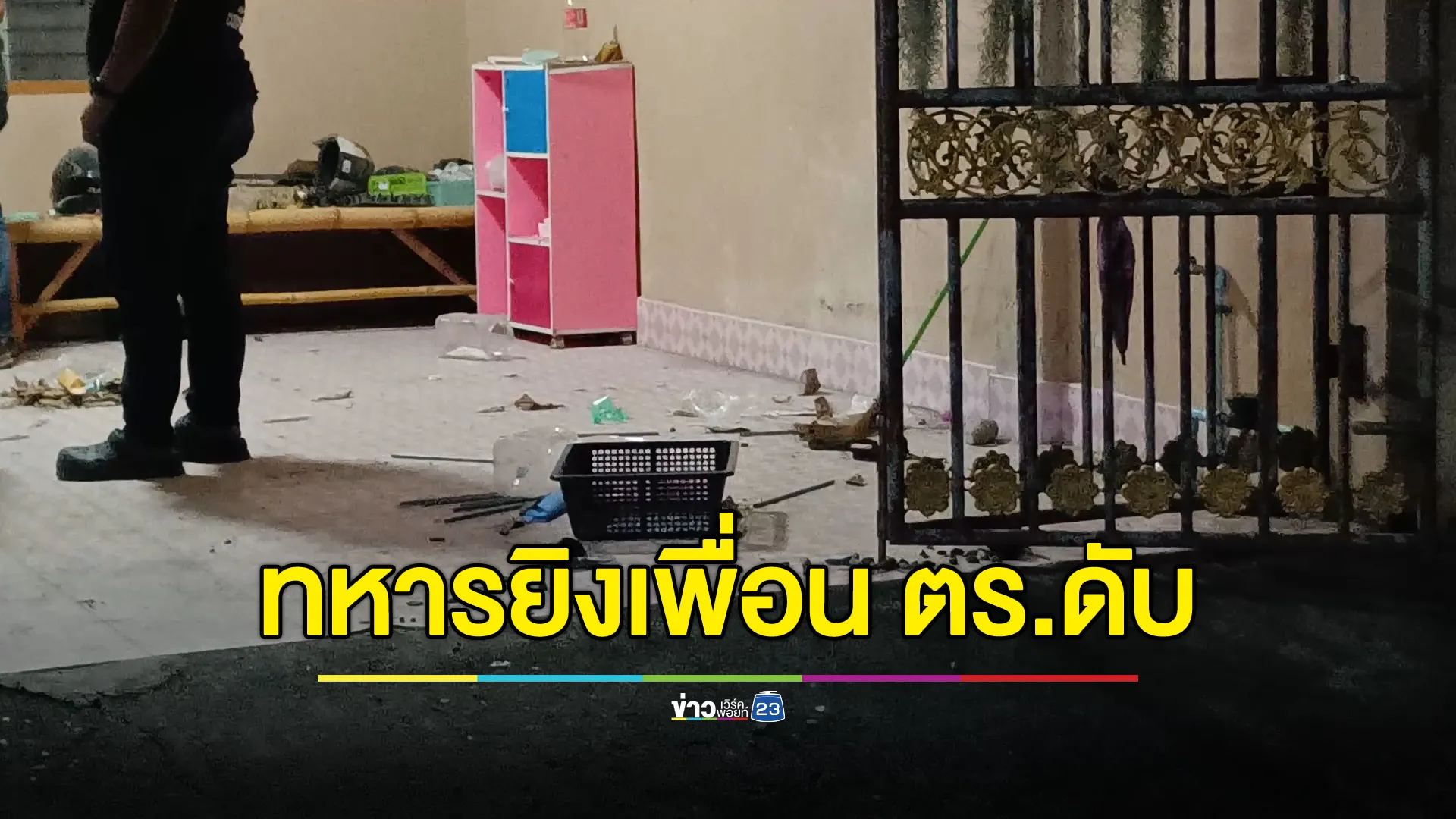 "ส.ต.ท."ถูกเพื่อนทหารรัวเอ็มสิบหกดับคาบ้าน สารภาพเคลียร์ปัญหาไม่ลงตัว