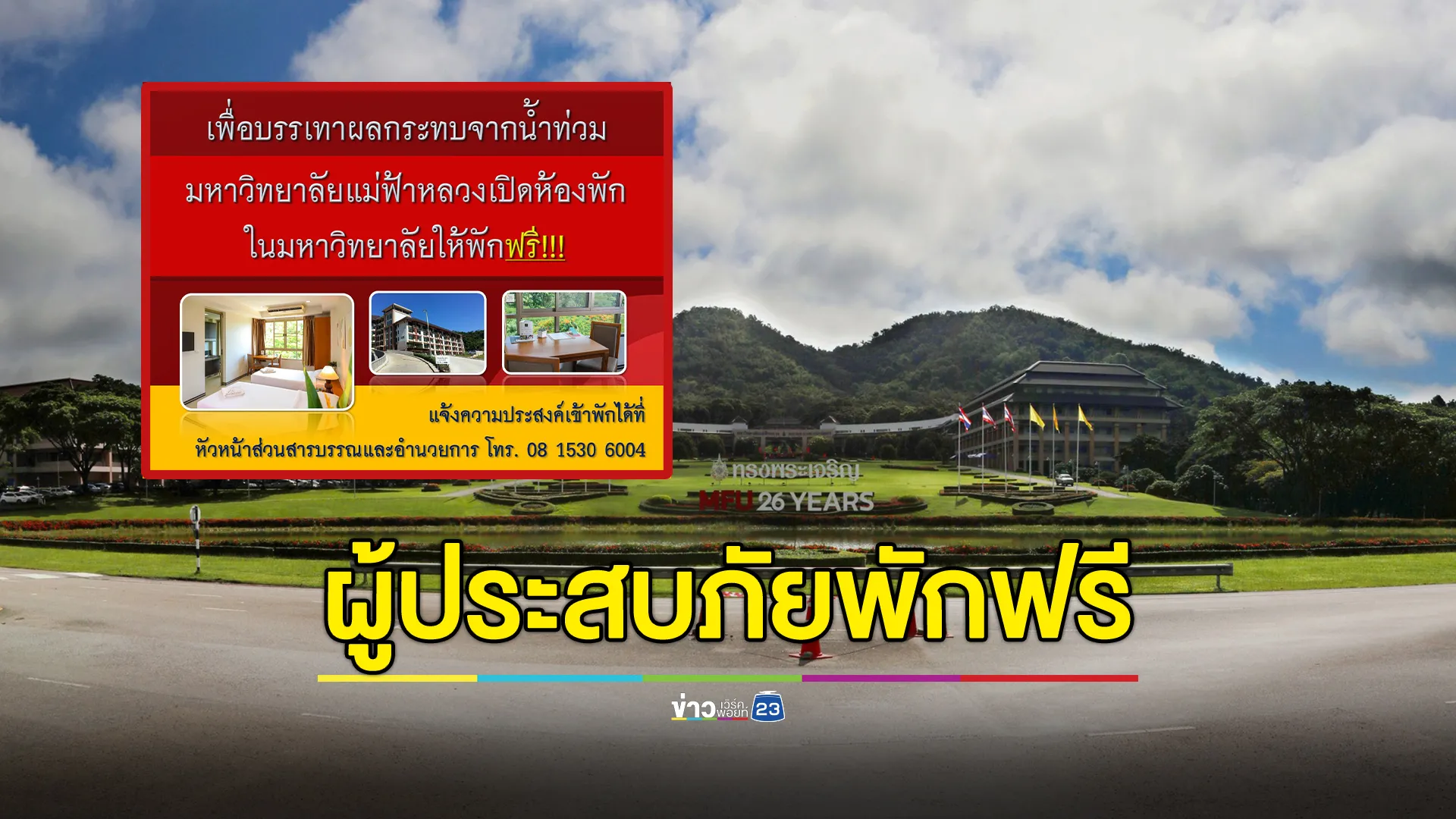 ม.แม่ฟ้าหลวง เปิดห้องพักฯให้ผู้ประสบภัยพักฟรี