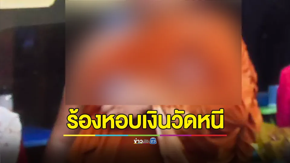 ร้อง! พระเลขา หอบเงินวัดหนีนับล้านบาท ซ้ำเชิดเงินค่าจ้างหมอลำ 