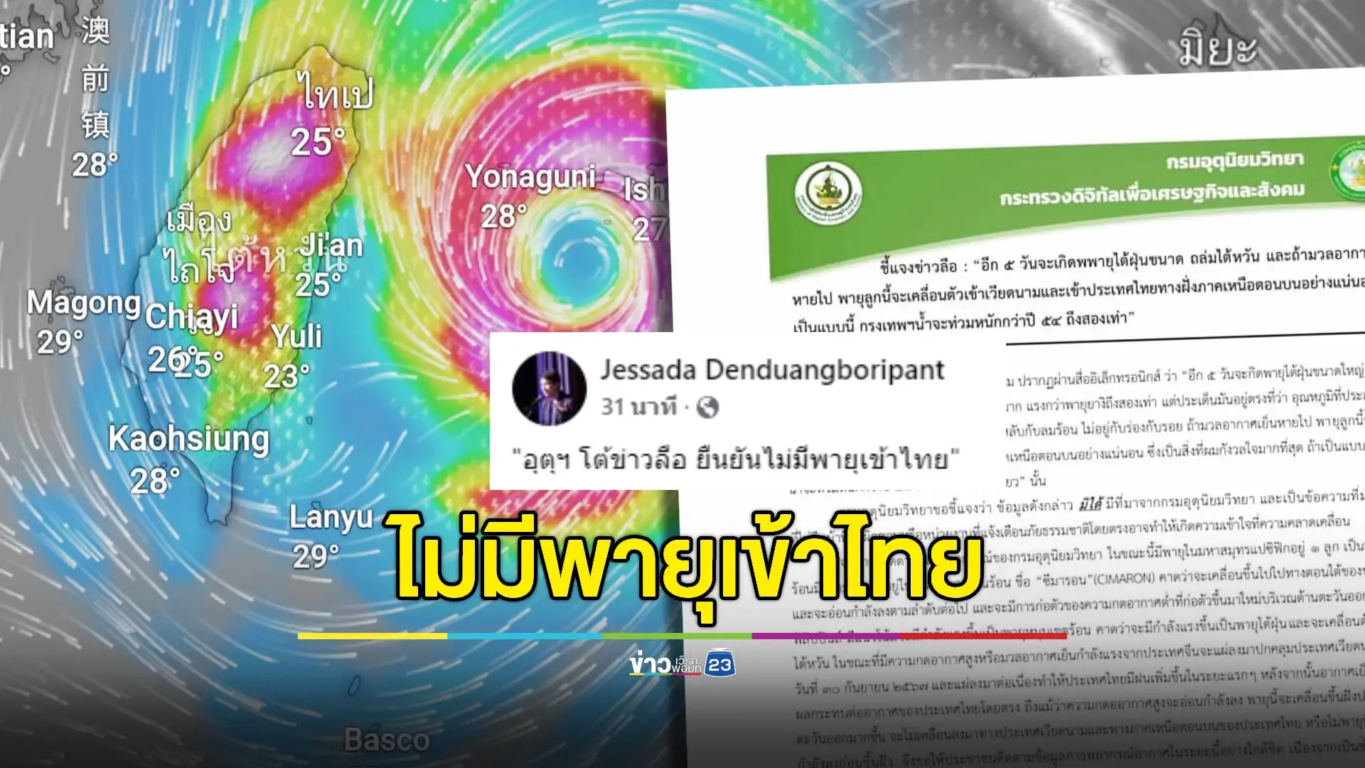 ข่าวลือ "พายุไต้ฝุ่นยักษ์เตรียมถล่มไต้หวัน - เข้าไทย" ไม่เป็นความจริง