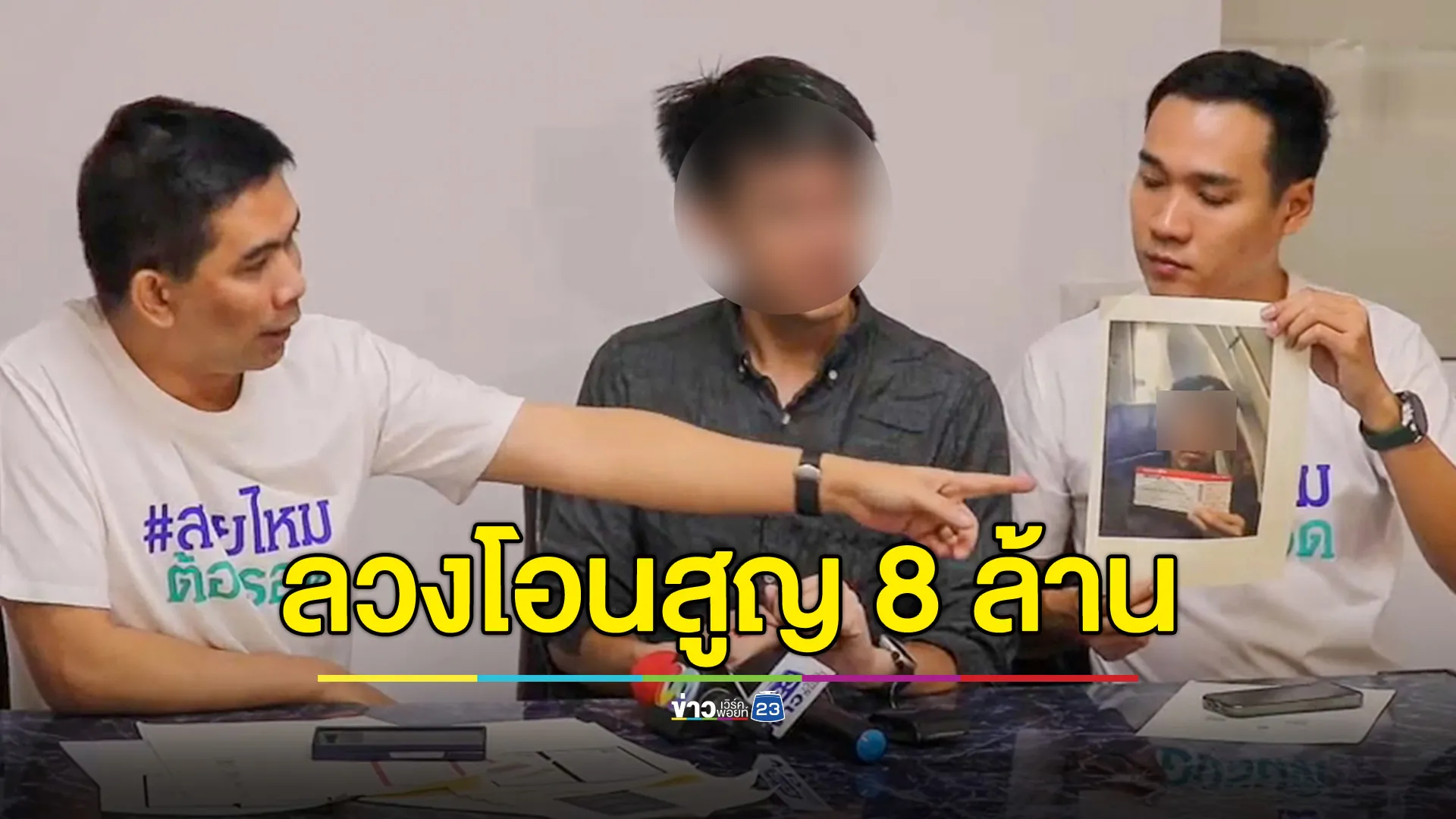 หนุ่มวิศวะ โดนแก๊งคอลฯ ลวงเป็น DSI หลอกโอนเงิน 7 วัน สูญ 8 ล้านบาท 