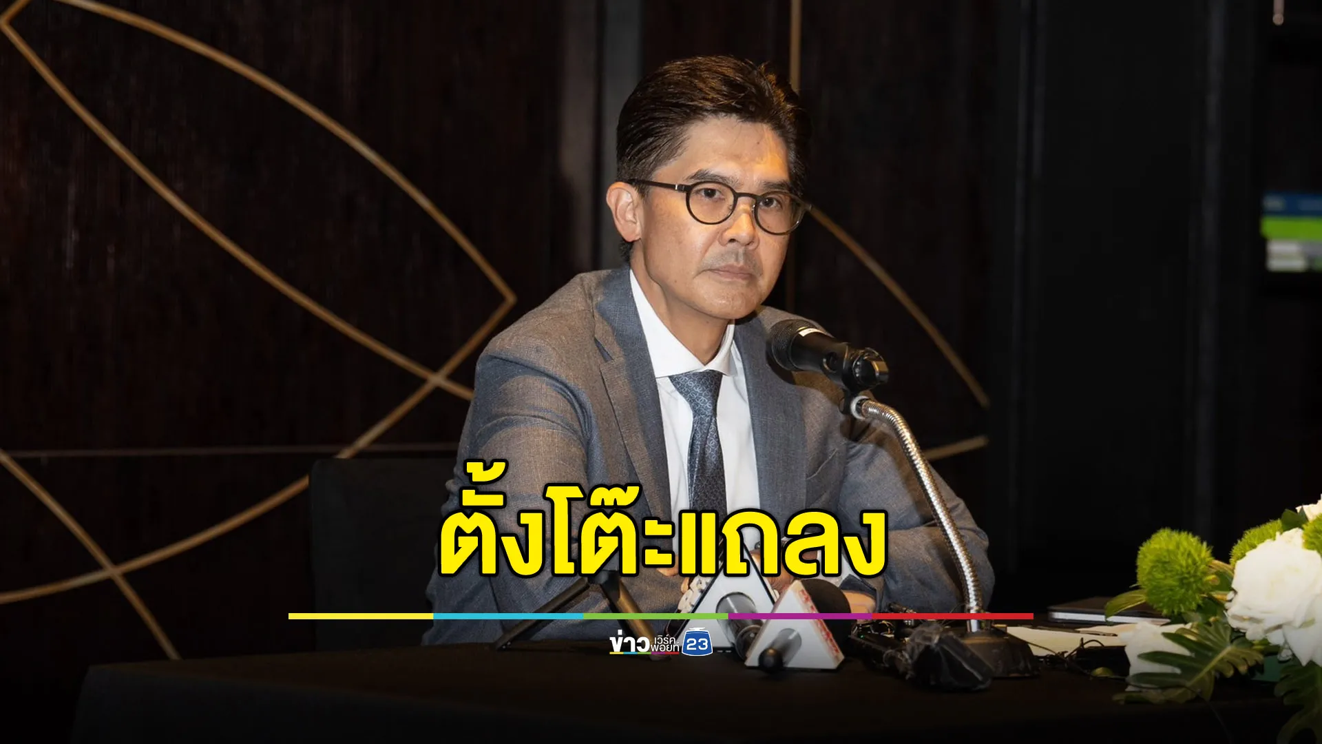 “ณพ ณรงค์เดช” ตั้งโต๊ะแถลง ปมสินบน “ร้อยโล”