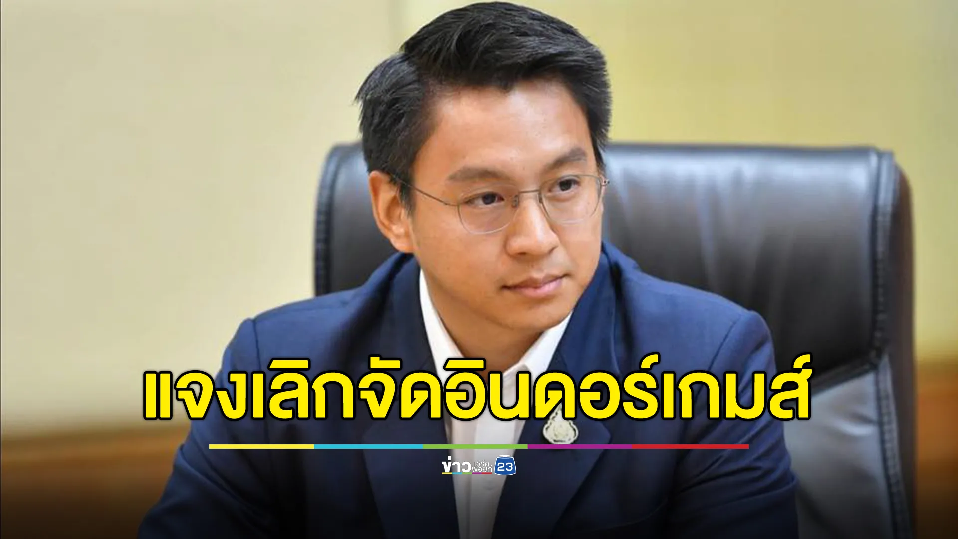 ก.ท่องเที่ยวฯ แจงกรณียกเลิกจัด"เอเชียนอินดอร์เกมส์ 2024"