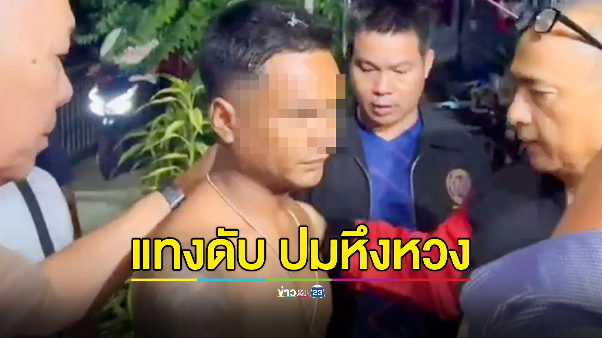 แทงดับพ่อค้าขายผัก ริมคลองบางบัว ซ.ประเสริฐมนูกิจ 3 เซ่นปมหึงหวง