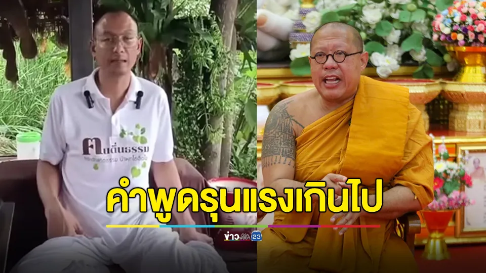 "หลวงพี่น้ำฝน" ไม่สบายใจ หลัง อ.เบียร์ เปรียบสังขารพระเกจิเทียบสุนัข ใช้คำพูดที่รุนแรงเกินไป เป็นการจาบจ้วงให้เกียรติครูบาอาจารย์