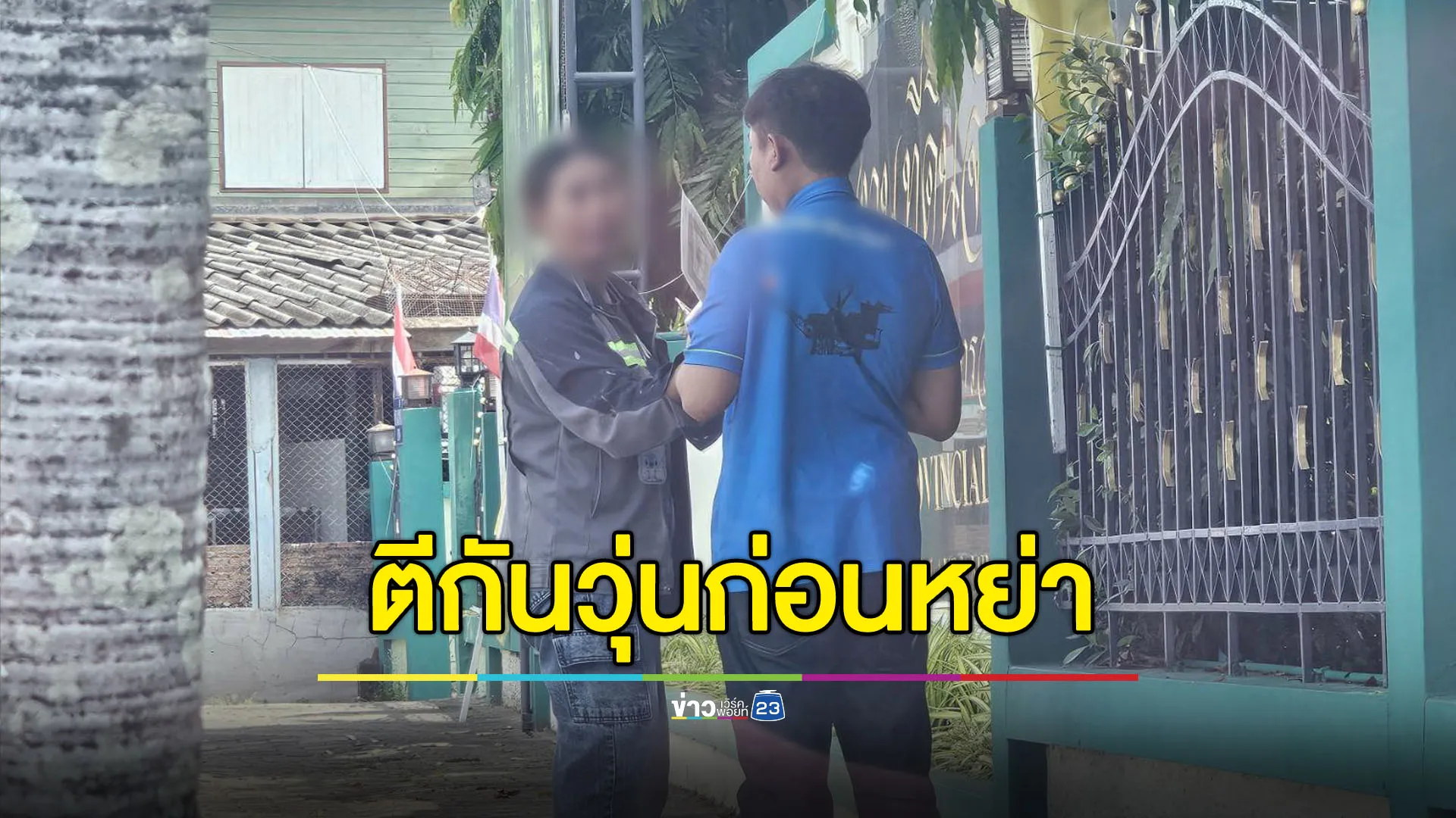 นัดมาหย่าดันพาแฟนใหม่มาด้วย อดีตผัวเมียตีกันยับ