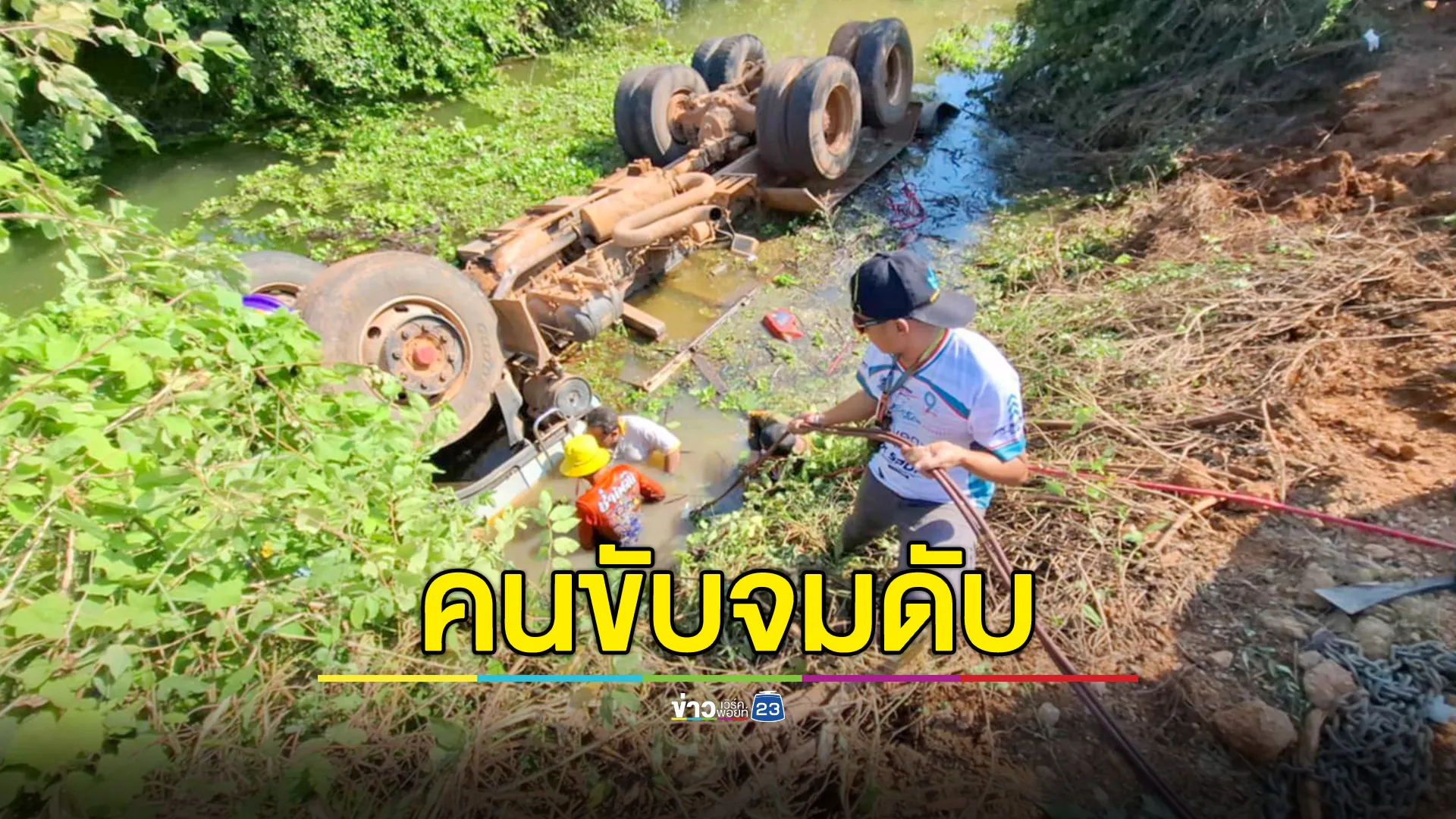 รถบรรทุกเสียหลักพลิกคว่ำลงคลอง คนขับจมน้ำดับ