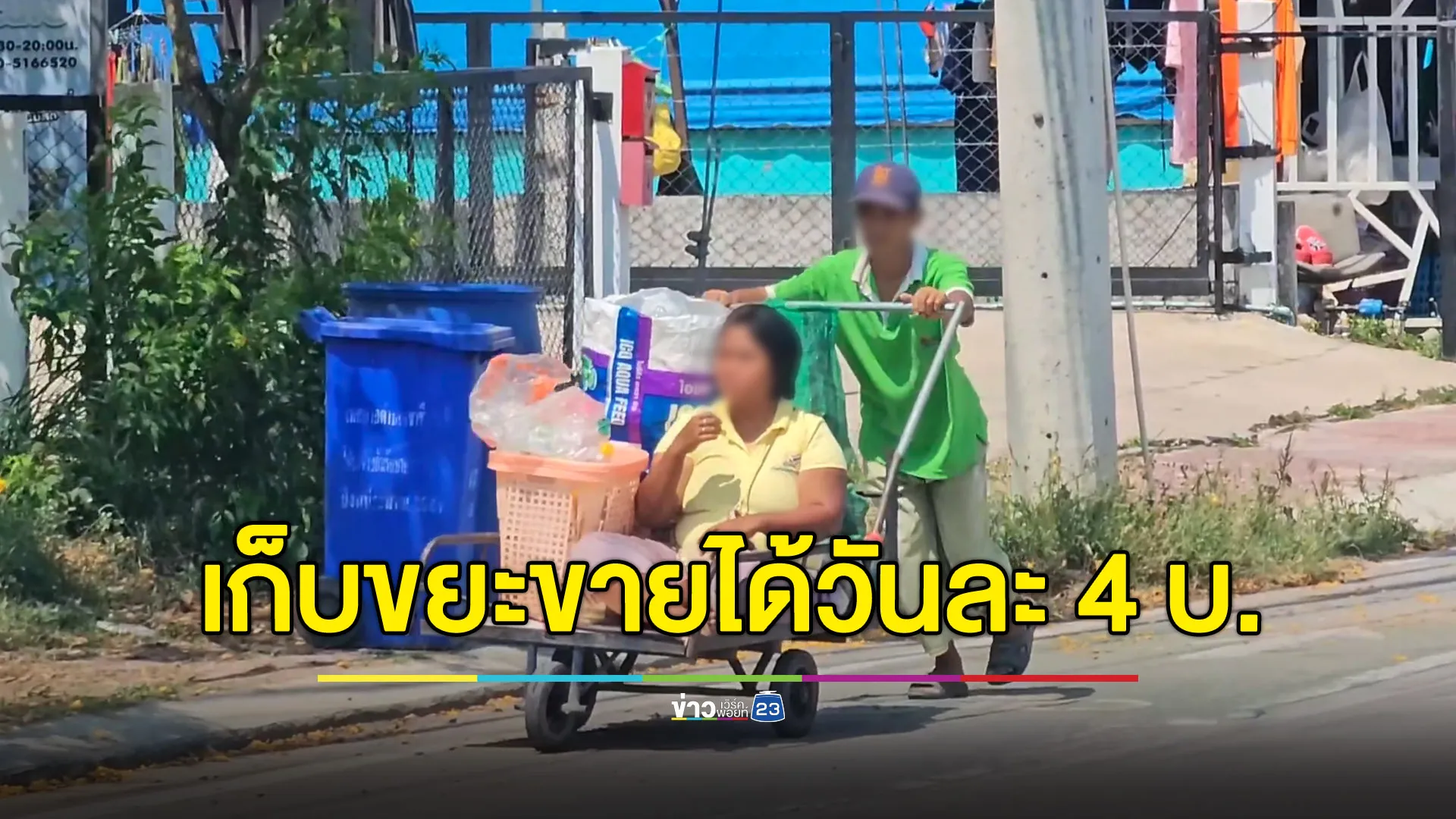 ผัวเข็นเมียป่วยลมชัก เก็บขยะขายได้วันละ 4 บาท