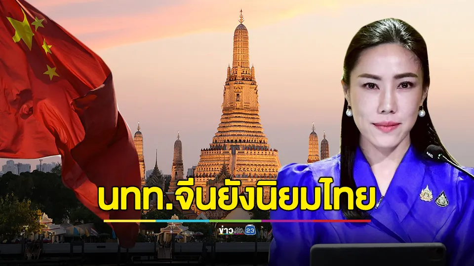 สัญญาณบวก! ไทยยังครองอันดับต้นๆ จุดหมายยอดนิยมนักท่องเที่ยวจีน 