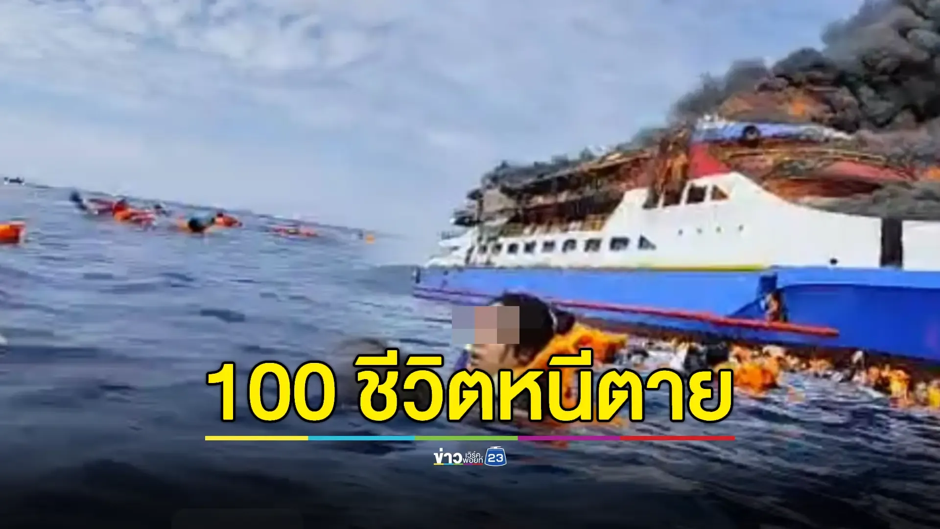 ไฟไหม้เรือโดยสารอินโดฯ มีผู้เสียชีวิตแล้วอย่างน้อย 1 ราย