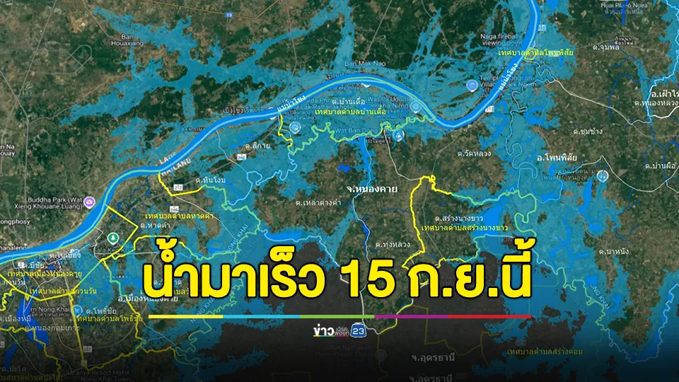 เตือนชาวหนองคาย ให้ยกของขึ้นที่สูง ระดับน้ำโขงสูงสุดมาเร็วขึ้นและสูงขึ้น วันที่ 15 กันยายนนี้