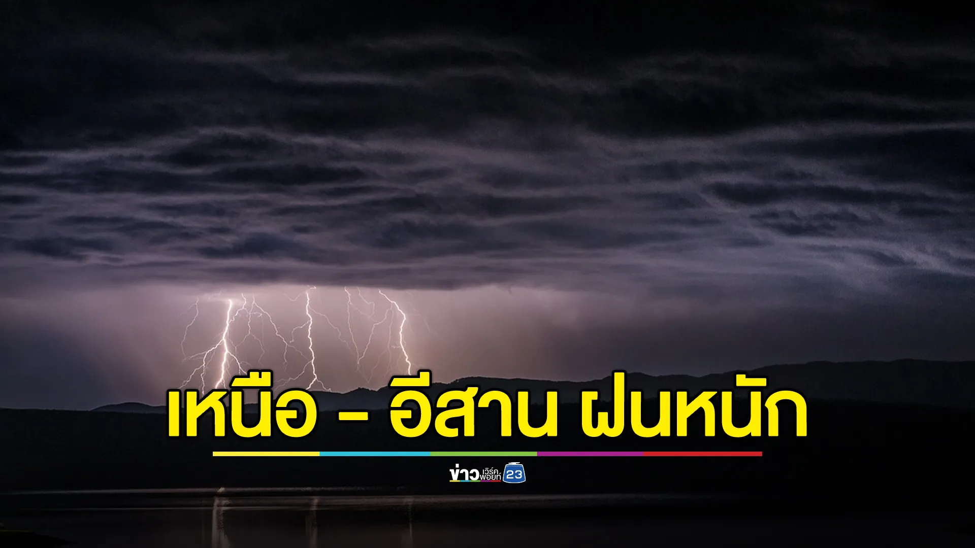เช็ก"พยากรณ์อากาศ"วันนี้ เหนือ - อีสาน ฝนยังตกหนัก