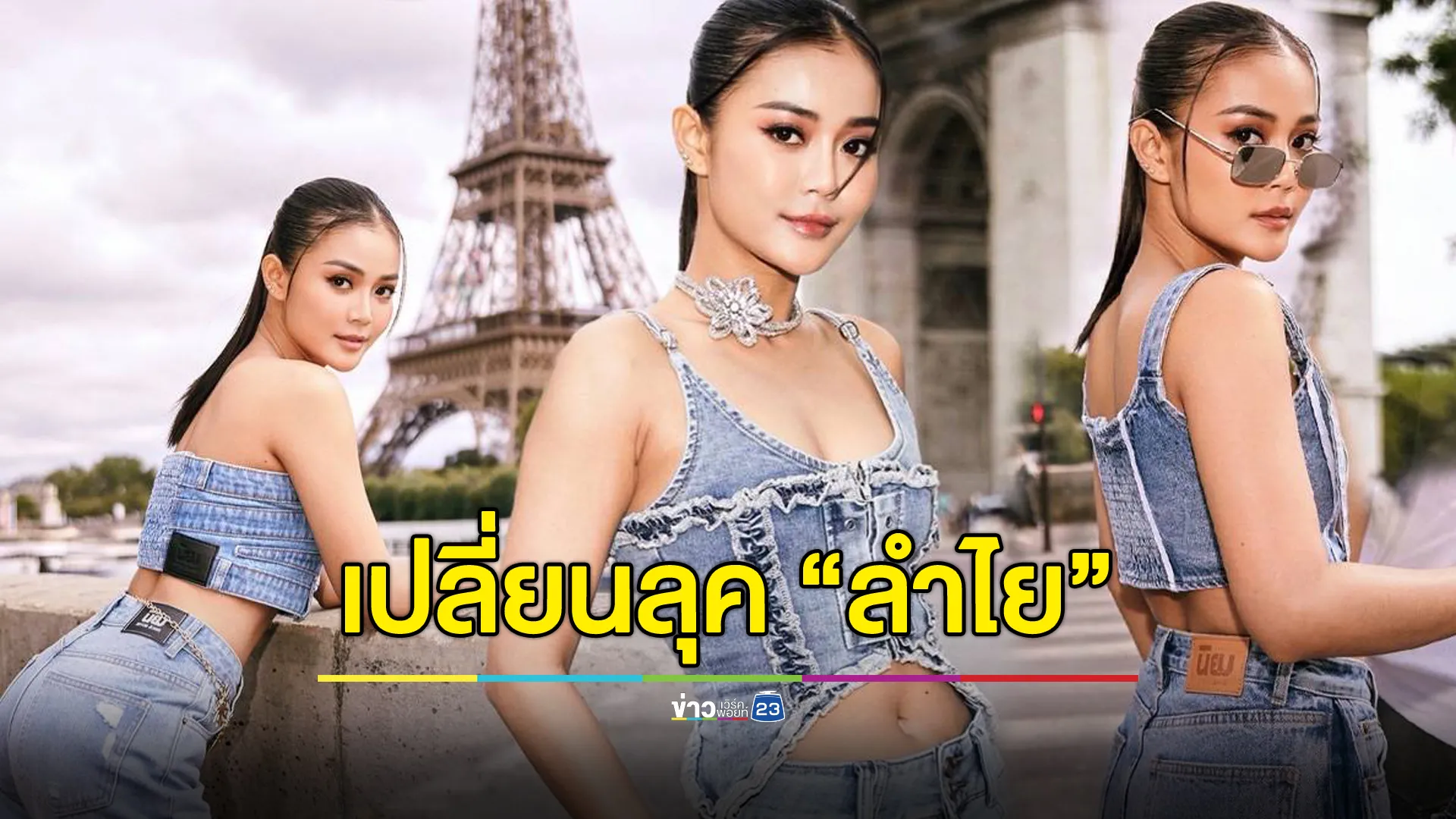 “นิยมยีนส์” ใส่สุด! ยกกองบินลัดฟ้าปารีส เปลี่ยนลุค “ลำไย ไหทองคำ”