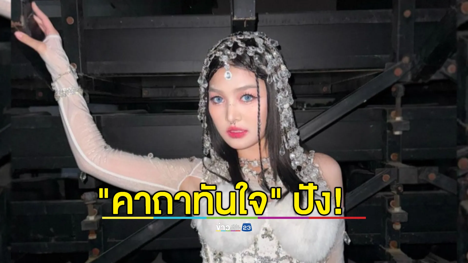  “แก้ม ภิสรา” สุดปลื้ม ! กระแสตอบรับ “คาถาทันใจ” ดีเกินคาด