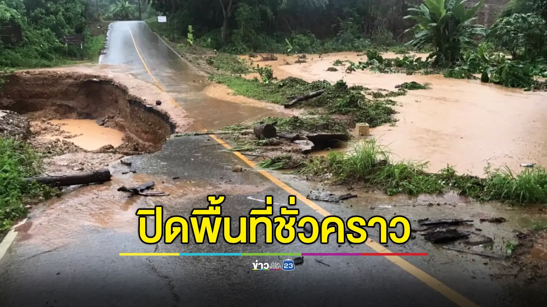 น่านอ่วม! น้ำป่าไหลหลากซัดถนนทางเข้าอุทยานแม่จริมเสียหายหนัก