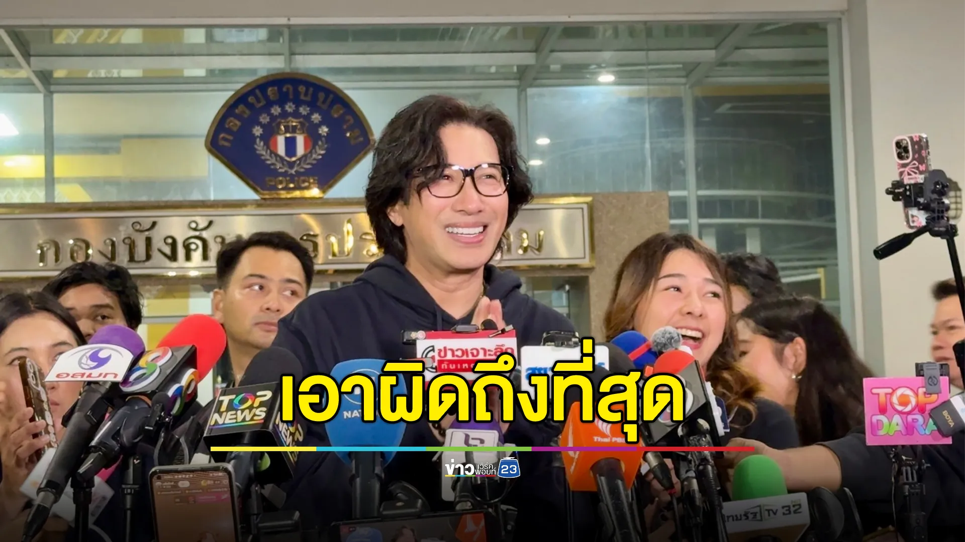 "หนุ่ม กรรชัย"พิธีกรดัง เปิดใจหลังให้ปากคำ ลั่นดำเนินคดีให้ถึงที่สุด